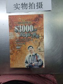 3000美金我周游了世界