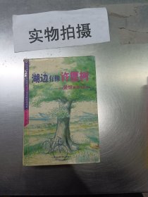 湖边有棵许愿树