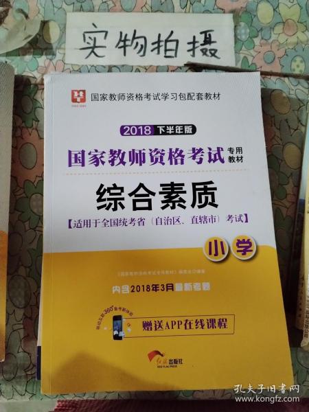 华图教育·国家教师资格证考试用书2018下半年：综合素质（小学）