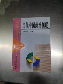 二手正版当代中国政治制度