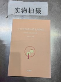 十九大报告中的公考热点