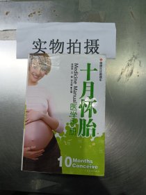 十月怀胎医学手册