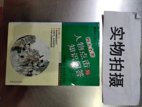 名著阅读超级链接丛书：四大名著人物点击与知识问答