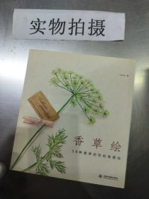 香草绘