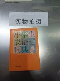 小学生成语词典（32K图解版）