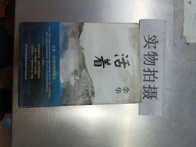 活着（25周年精装典藏纪念版）