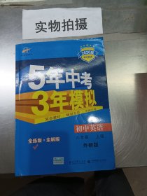 曲一线科学备考 2017年版 5年中考3年模拟：初中英语