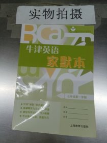 牛津英语家默本七年级第一学期