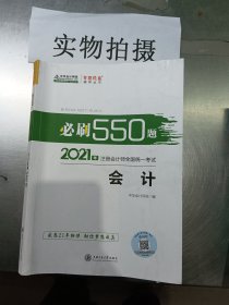 2021年注册会计师必刷550题-会计 梦想成真 官方教材辅导书 2021CPA教材 cpa