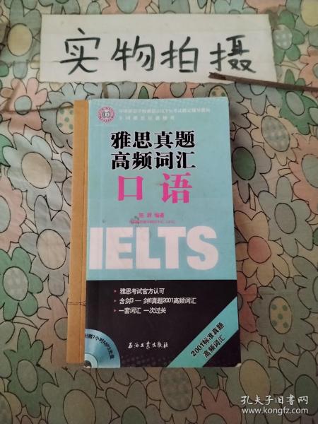 环球雅思学校雅思IELTS考试指定辅导教材：雅思真题高频词汇：口语