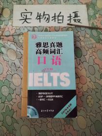 环球雅思学校雅思IELTS考试指定辅导教材：雅思真题高频词汇：口语