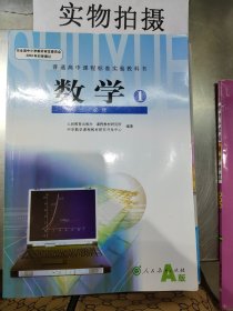 普通高中课程标准实验教科书 数学1 必修A版