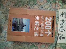 200个孩子最想知道的未解之谜：自然科学卷