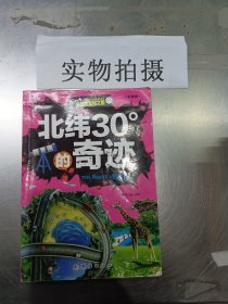 北纬30°的奇迹