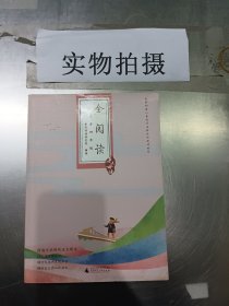 亲近母语·全阅读：小学四年级