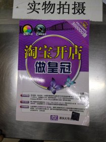 淘宝开店做皇冠：入门与进阶--淘宝开店做皇冠