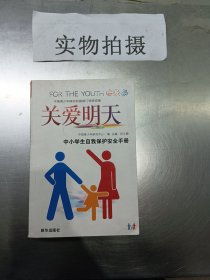 关爱明天:中小学生自我保护安全手册