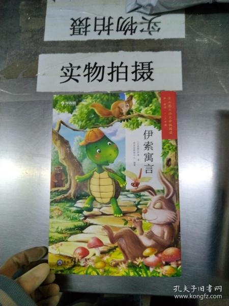 伊索寓言（1-2年级）/学而思大语文分级阅读