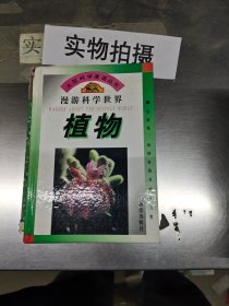 漫游科学世界  植物