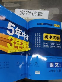 曲一线53初中同步试卷语文八年级下册人教版5年中考3年模拟2020版五三