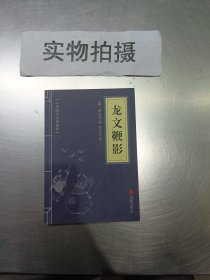 中华国学经典精粹·蒙学家训必读本：龙文鞭影