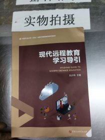 现代远程教育学习导引/中国石油大学（华东）远程与继续教育系列教材