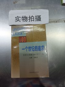 一个世纪的追求:景颇文创制100周年文集