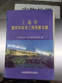 上海市建筑和装饰工程预算定额.2000