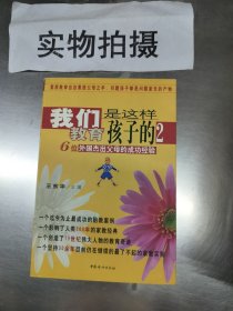 我们是这样教育孩子的2：6位外国杰出父母的成功经验