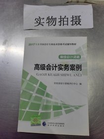 高级会计资格：高级会计实务案例/2017年度全国会计专业技术资格考试辅导教材