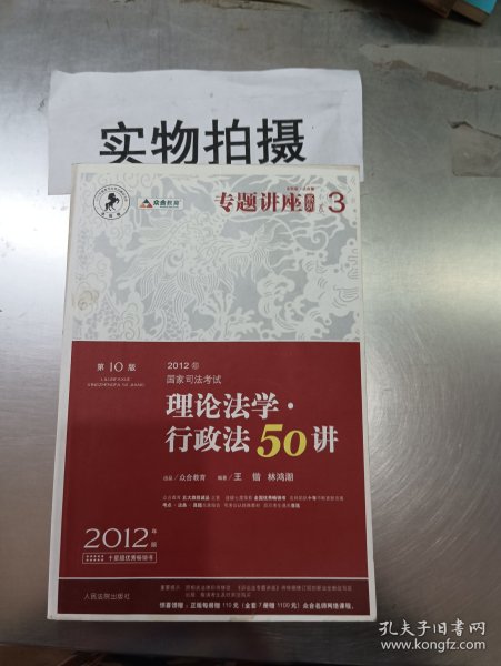 2012年国家司法考试专题讲座系列：理论法学•行政法50讲：理论法学·行政法50讲