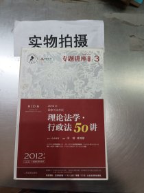 2012年国家司法考试专题讲座系列：理论法学•行政法50讲：理论法学·行政法50讲