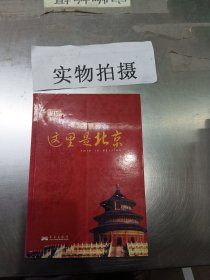 这里是北京（第四辑）：北京台电视节目“这里是北京”系列图书第四辑。