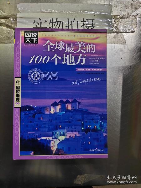 全球最美的100个地方