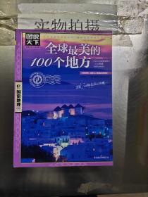 全球最美的100个地方