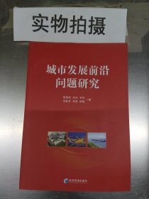 城市发展前沿问题研究 `