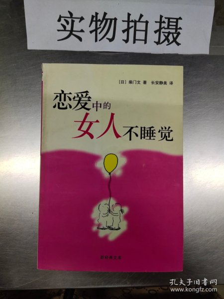 恋爱中的女人不睡觉：新经典文库