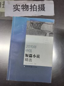 2019年中国短篇小说精选（2019中国年选系列）