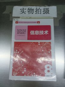 信息技术八年级下册