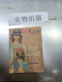 红色范思哲 灰色阿玛尼：跟大师学色彩搭配