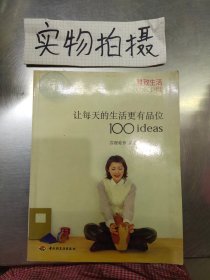 让每天的生活更有品位100ideas：让每天的生活更有品位1001deas