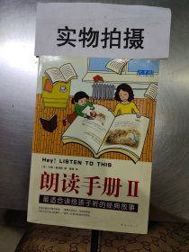 朗读手册II：最适合读给孩子听的经典故事