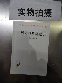 历史与阶级意识