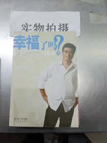 幸福了吗?