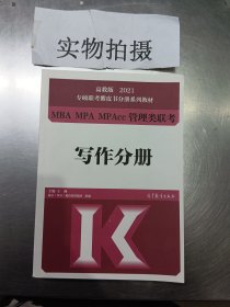 高教版2021专硕联考紫皮书分册系列教材MBA、MPA、MPAcc管理类联考写作分册