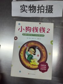 小狗钱钱2：发掘和培养孩子的优秀品格 ）