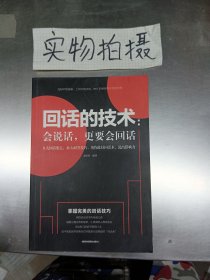 回话的技术会说话更要会回话