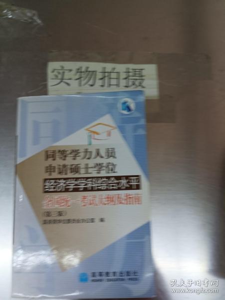 同等学力人员申请硕士学位经济学学科综合水平全国统一考试大纲及指南