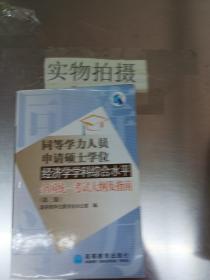 同等学力人员申请硕士学位经济学学科综合水平全国统一考试大纲及指南