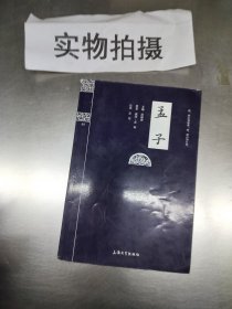 钟书国学精粹：孟子